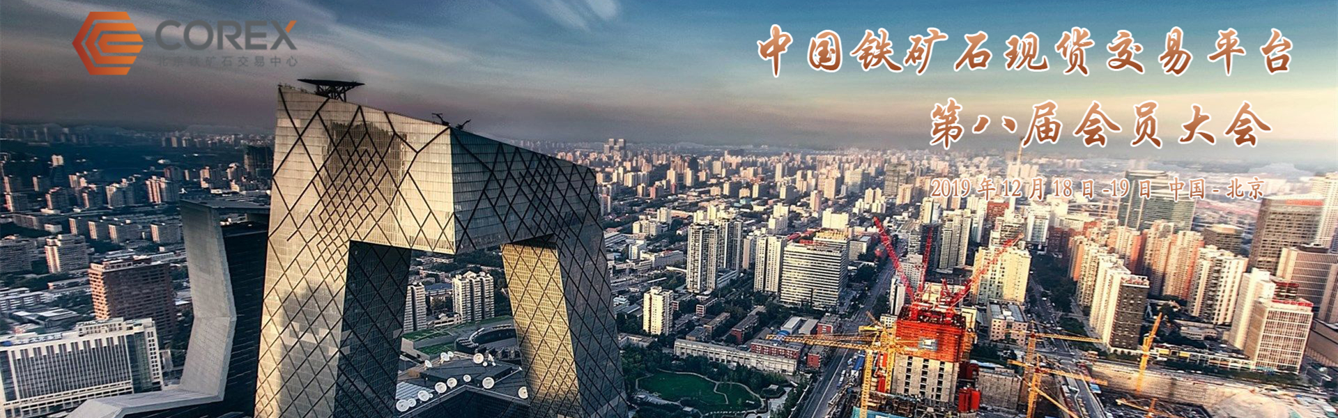 北京鐵礦石交易中心2019年會(huì)員大會(huì)